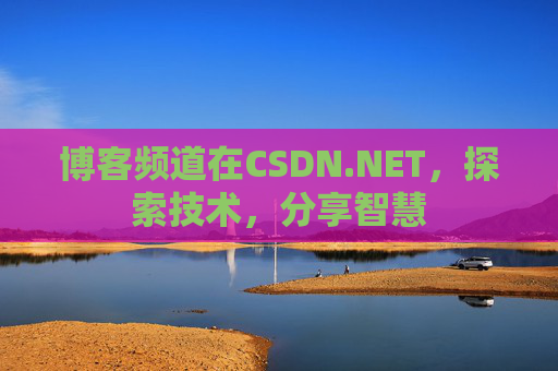 博客频道在CSDN.NET，探索技术，分享智慧