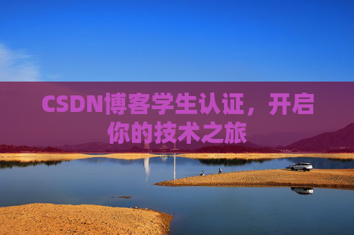 CSDN博客学生认证，开启你的技术之旅