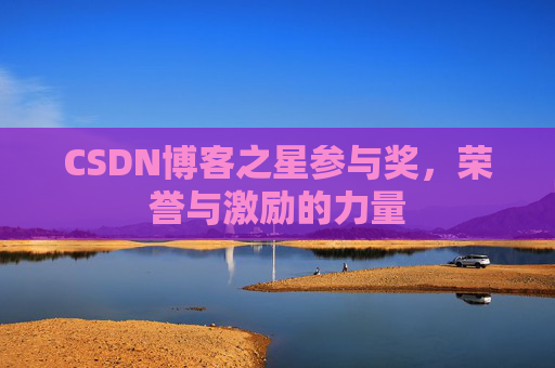 CSDN博客之星参与奖，荣誉与激励的力量